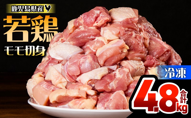 
                  鹿児島県産若鶏モモ切身 4.8kg セット　KN165-003-01
                