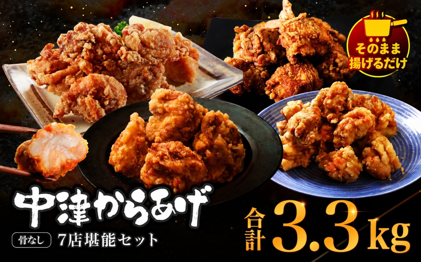 
                  中津からあげ7店堪能セット 大容量 約3kg以上 冷凍 味付け 食べ比べ | 家庭調理 味付生肉 中津からあげ 唐揚げ からあげ から揚げ レンジ 冷凍 冷凍食品 もり山 スーパー細川 くうとん ぶんごや げんきや からいち とよからあげ 大分県 中津市
                