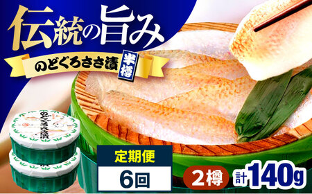 【6回定期便/2ヵ月ごと】のどぐろささ漬 半樽 70g×2樽 / のどぐろ 魚 ささ漬け 【配送不可地域：離島】 小浜市 / 小浜海産物[BFAA101]