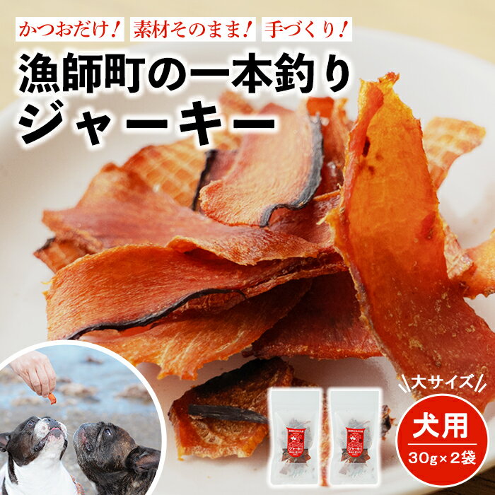 【ふるさと納税】 一本釣り イヌジャーキー 30g 2袋 鰹 かつお カツオ 犬用 ペット おやつ ペットフード 国産 高知 無添加