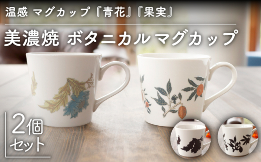 【温度で変化する】【美濃焼】 温感 マグカップ （2個） ボタニカル 『青花』『果実』【丸モ高木陶器】 ≪多治見市≫ 食器 コーヒーカップ [TBA110]