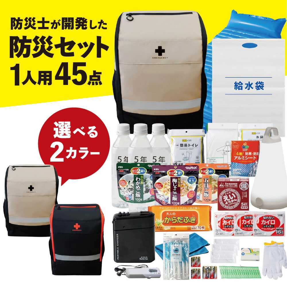 【ふるさと納税】防災セット 1人用 45点 防災士 災害備蓄管理士 開発 メタプレミアム 抗菌防臭リュック ターポリン素材 防水 防災グッズ 防災リュック 防災安全協会 推奨品 全季節対応 送料無料 大阪市 大阪府
