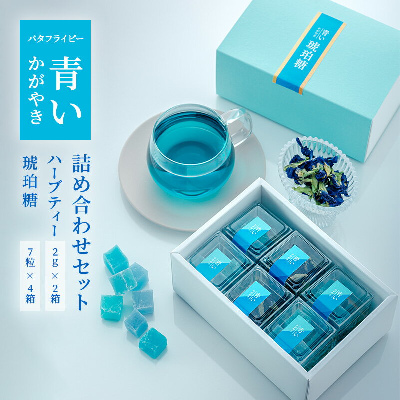 【ふるさと納税】バタフライピー 青いハーブ 青い琥珀糖 ハーブティー 詰め合わせ ハーブティー お茶 和菓子 セット 静岡 裾野市