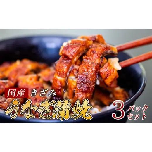 【 きざみうなぎ 】 国産 きざみうなぎ 3パック