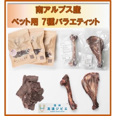 ふるさと納税 伊那市 「無添加・無着色」南アルプス産鹿　ペット用　7種バラエティーセット |  | 01