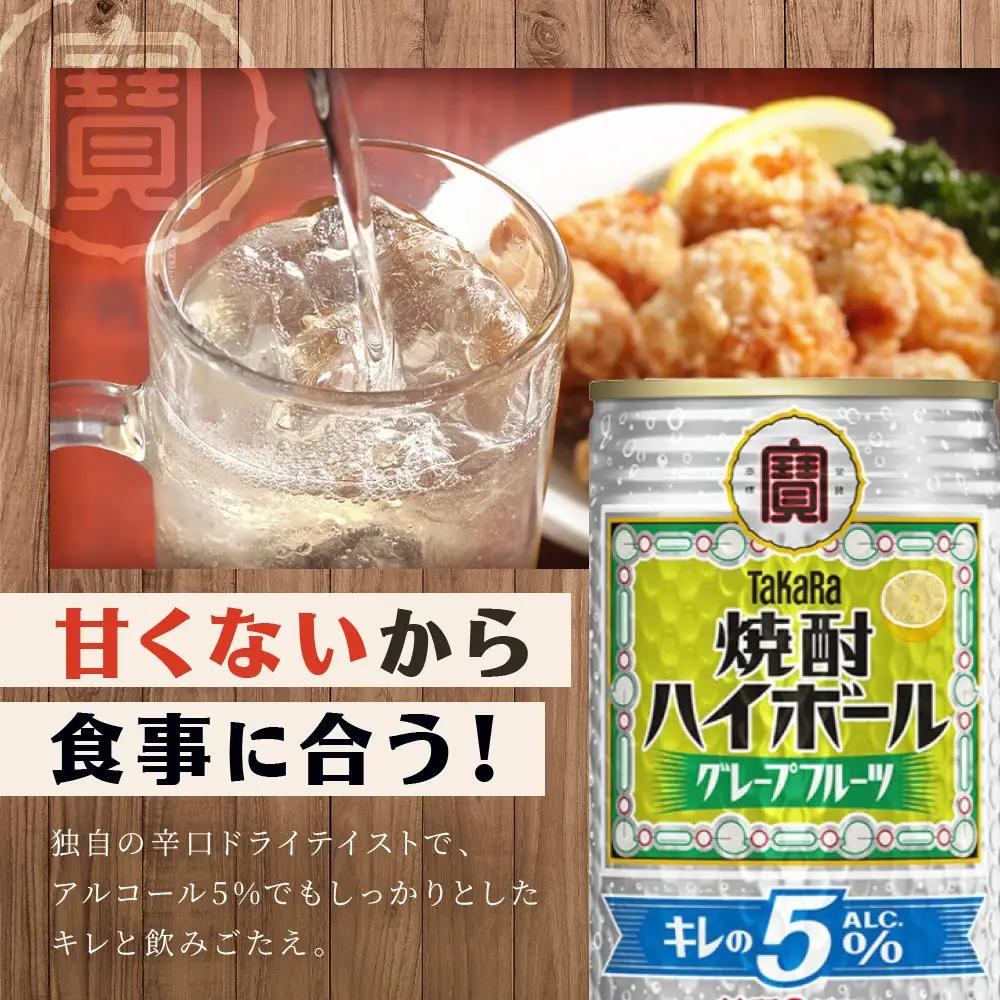 タカラ 焼酎ハイボール グレープフルーツ チューハイ 350ml×24本 キレの5％
