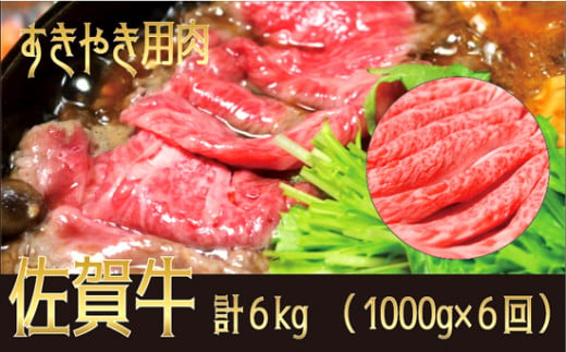 
佐賀牛｢すき焼き用｣6kg（年間6回）（1000g×6回）
