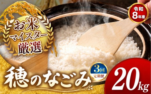 【 新米予約 】【 定期便3回】令和8年産 熊本県産 穂のなごみ 白米 20kg  |  熊本 和水町 小分け 5kg 単位 5kg 10kg 15kg 20kg 25kg 30kg 熊本県 熊本 くまもと  訳あり 規格外 不揃い 単一米 単一原料米 ブレンド 複数原料米 こめ 米 ごはん 銘柄米 日本遺産 返礼品  白米 独自ブレンド