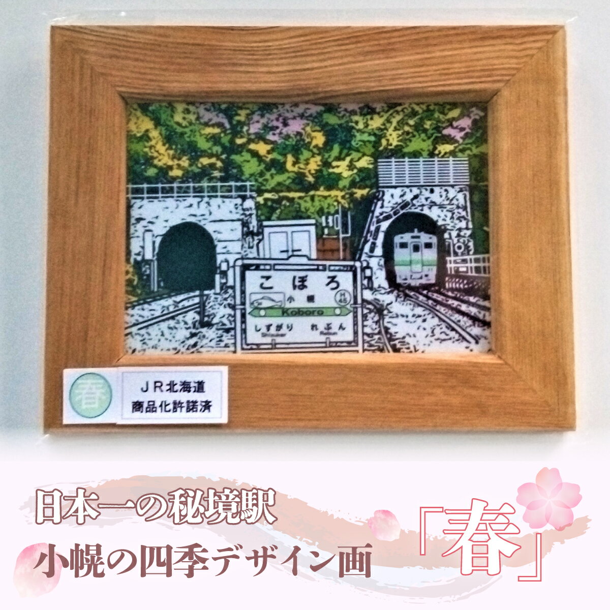 【ふるさと納税】小幌の四季デザイン画「春」 絵 絵画 デザイン 北海道 豊浦町 送料無料