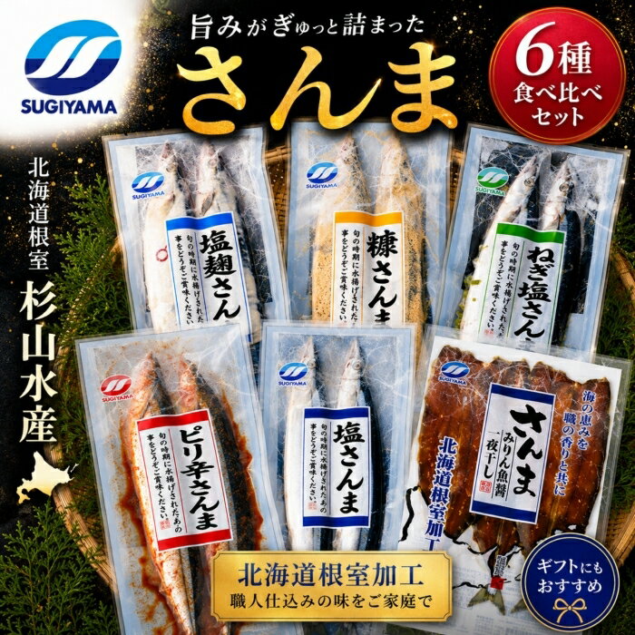 【ふるさと納税】[北海道根室産]味付けさんま6種セット A-75009