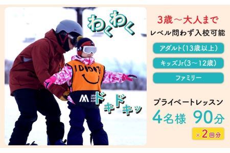 JSAスノーボードレッスン受講券(プライベート4名90分×2回) [N-034001]