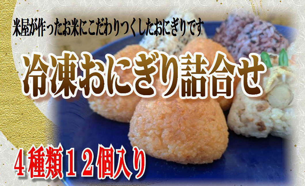 
米専門店が作る「冷凍おにぎり詰め合わせ」 4種類12個入り【1464】
