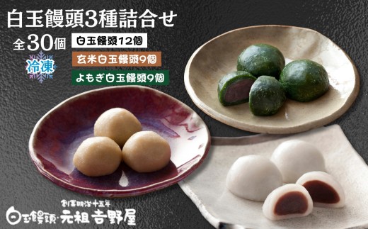 冷凍）白玉饅頭3種詰合せ 30個セット / 佐賀県 /白玉饅頭 元祖吉野屋  [41AACQ005]