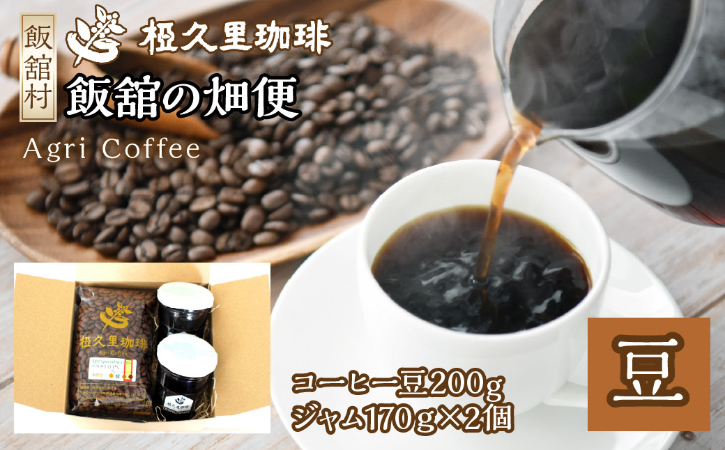 
            飯舘の畑便（豆）（コーヒー豆、ジャム）　ITTAD005| ギフト 贈り物 贈答 豆 粉 珈琲 コーヒー カフェ 本格 人気 おすすめ 福島 飯舘村
          