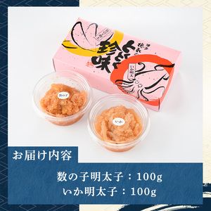 ≪博多徳永とくとく珍味≫数の子明太子&いか明太子セット(各100g) 明太 明太子 めんたい めんたいこ 海鮮 魚介 魚卵 かずのこ 数の子 いか イカ いかめんたい イカ明太 セット 福岡 名物 お