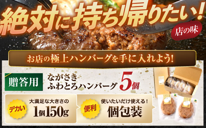 ながさきふわとろハンバーグ　150g×5個入 【贈答用】/ ハンバーグ 牛肉 豚肉 長崎和牛 / 諫早市 / ワールド・ミート有限会社 [AHBG001]