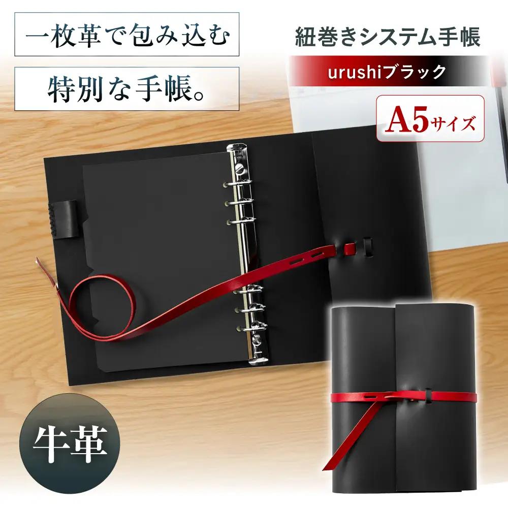 手帳 紐巻きA5システム手帳 urushiブラック 本革 レザー A5 システム手帳 カバー コンパクト大阪府高槻市/KAKURA[AOBI042]