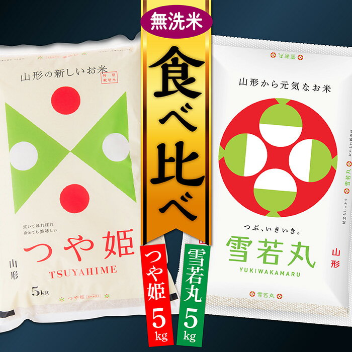 【ふるさと納税】【令和7年産】無洗米 山形県産 つや姫5kgと雪若丸5kg食べ比べセット(各5kg×1袋ずつ)