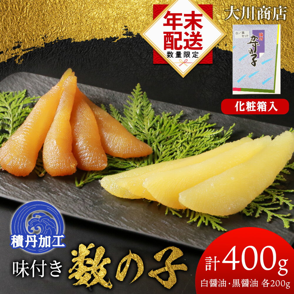 【ふるさと納税】☆12月発送＊先行予約☆ 味付き数の子400g(白醤油200g・黒醤油200g) ＜大川商店＞数の子 食べ比べ おせち 正月 味付き 積丹 北海道 ふるさと納税 積丹町 海鮮 北海道 数の子 魚卵 味付き かずのこ 加工品 肴 海産物 通販 ギフト 贈答品 贈り物