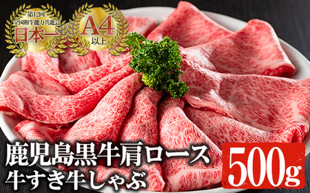 鹿児島黒牛 A4以上 肩ロース牛すき牛しゃぶ(計500g) 国産 黒毛和牛 牛肉【佐多精肉店】B78-v01