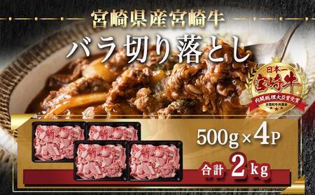 宮崎牛バラ切り落とし(500g×4P)≪みやこんじょ快速便≫_AD-N403-R_(都城市) 宮崎県産宮崎牛 バラ切り落とし 500g×4P 牛肉 バラ 切り落とし 牛丼 肉じゃが カレー