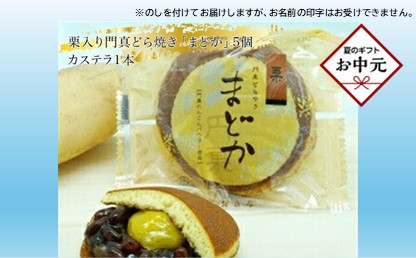 【お中元】門真どらやき「まどか」（栗入り）＆カステラのセット【門真どらやきまどか栗入り＆カステラセット 手造りのお菓子 お喜奈 門真れんこんパウダー 入りどら焼き、ザラメの食感 昔なつかしい風味のカステラ 大阪府 門真市 】 272230_BQ010-GFT