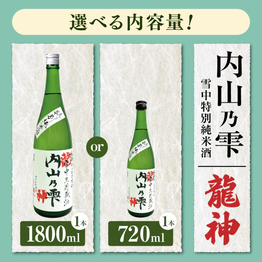 【ふるさと納税】 内山乃雫 雪中 特別 純米酒 「 龍神 」720ml × 1本 or 1800ml × 1本 | 飲料 酒 アルコール 日本酒 地酒 特別純米酒 生酒 内山乃雫 雪中 貯蔵 龍神 内藤酒店 木島平村 長野県 信州 北信州