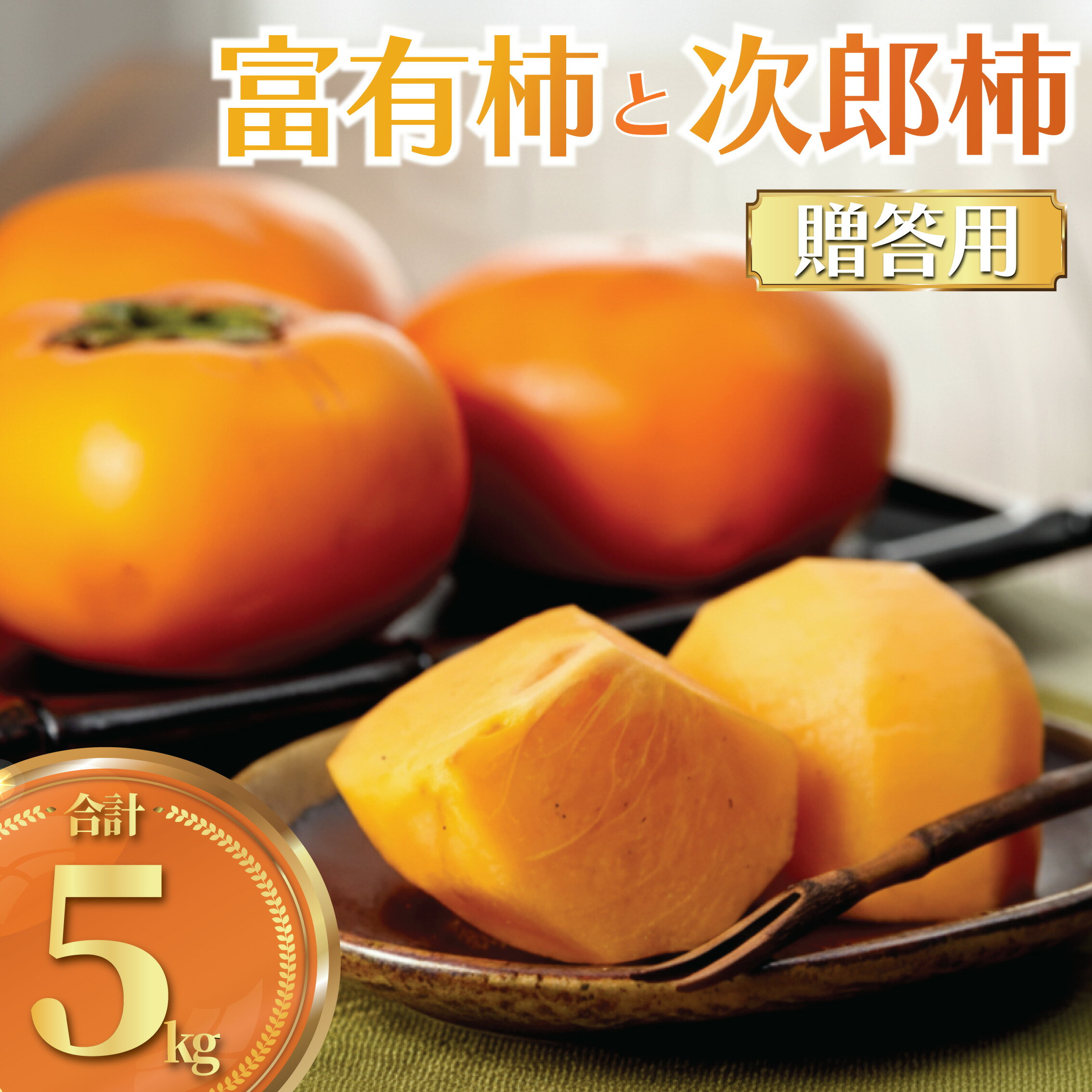 【ふるさと納税】 柿 富有柿 次郎柿 5kg 贈答用 品種おまかせ 先行予約 かき カキ くだもの 果物 フルーツ 旬 新鮮 数量限定 農家直送 健康 ビタミン おすすめ お取り寄せ プレゼント ギフト 贈り物 関根果樹園 神奈川 湘南 藤沢