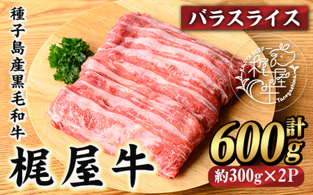 n404 梶屋牛 バラ スライス 計600g・300g × 2P 黒毛和牛 牛肉 和牛 【株式会社Calfields】