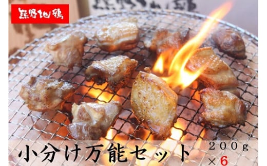 <テレビで紹介されました> カット不要で大容量　熊野地鶏小分け万能セット　２００ｇ×６ 鶏肉 鳥肉 地鶏 とり 鍋 おなべ 三重ブランド 八木戸 伊勢赤どり 名古屋コーチン 丸山千枚田 三重県 熊野市 熊野