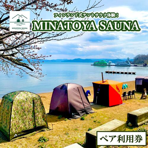 【ふるさと納税】テントサウナペア利用券　 絶景 フィンランド式 水風呂 猪苗代湖 大自然 充実 設備 アメニティー 大浴場 お手洗い 完備 屋外サウナ アロマオイル ヴィヒタ サウナハット レンタルあり