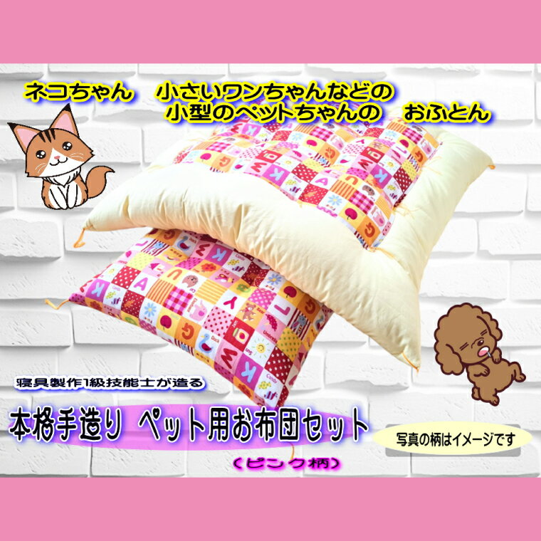 【ふるさと納税】1級技能士が造る　本格手造り　ペット用お布団セット（ピンク系柄）(DP-4)