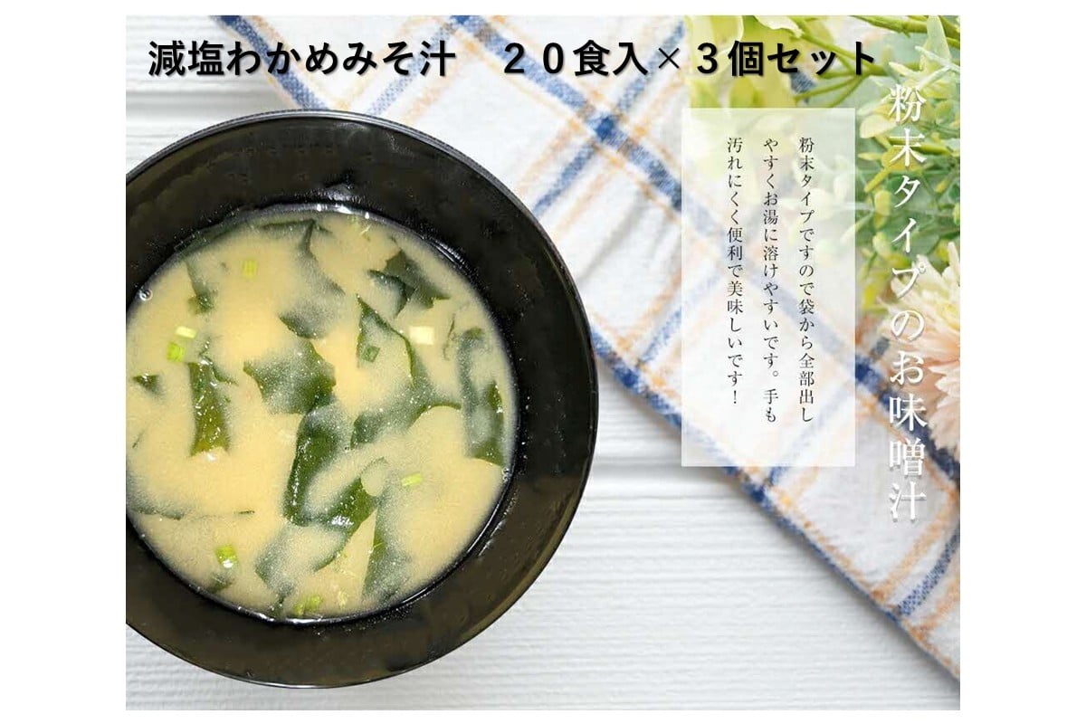 
            化学調味料無添加　減塩わかめみそ汁　２０食入×３個セット 食品 レトルト わかめ みそ汁 味噌 減塩 化学調味料無添加 【203_0006】
          