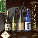 【ふるさと納税】プレミアム地酒セット 720ml 4本 純米大吟醸 大吟醸 日本酒