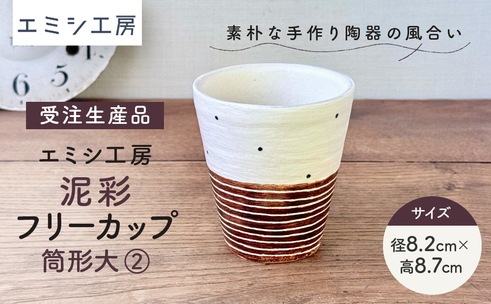 〔受注生産品〕エミシ工房　泥彩フリーカップ 筒形大（2）【角田市】｜陶芸 とうげい 手作り 日常使い 電子レンジ タンブラー 家呑み