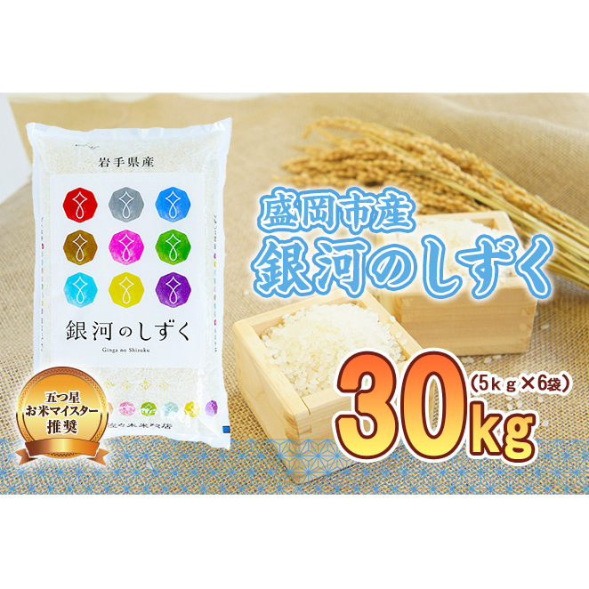 佐々木米穀店 米 五つ星お米マイスター推奨  銀河のしずく 30kg (5kg×6袋)  岩手 盛岡市産 お米 白米 精米 ご飯 ブランド米 新米 令和6年産 産地直送 送料無料 コメ こめ おこめ 令和6年 2024年 岩手県 盛岡 盛岡市