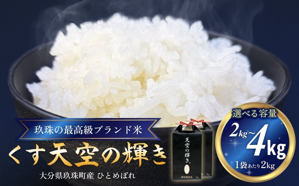 
            ＜先行受付＞ 令和7年産 くす天空の輝き（ひとめぼれ） 2kg または 4kg 新米 白米 精米 令和7年産 大分県 特別栽培米 特Aランク 米 お米 コメ こめ つや もちもち 献上米 ひとめぼれ お取り寄せ 安全 食味ランキング 国産 ご飯 ごはん 衛星管理 宇宙米
          