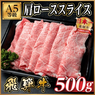 飛騨牛A5等級 肩ローススライス 500g(すき焼き・しゃぶしゃぶ用)【配送不可地域：離島】