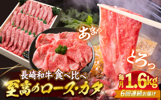 【6回定期便】長崎和牛ロース＆カタ（すき焼き用）計1.6kg（各約800g） 訳あり ＜スーパーウエスト＞ [CAG188]