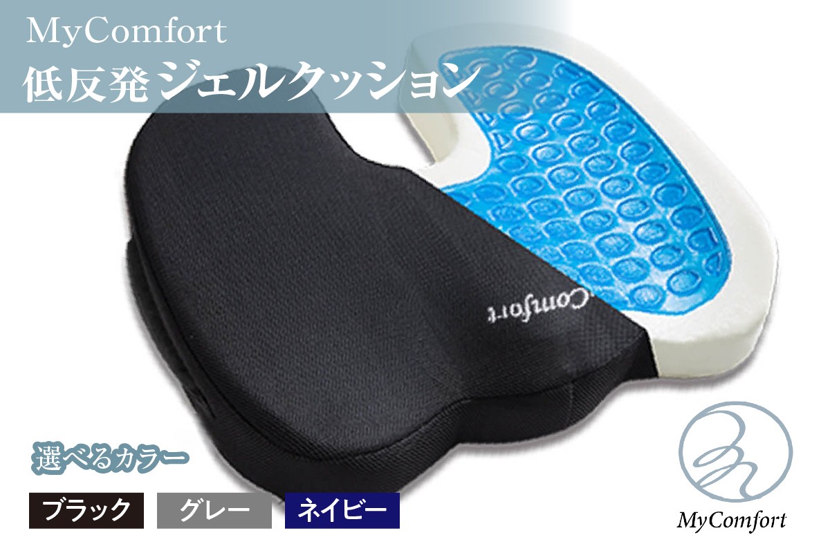 
                  【選べるカラー】MyComfort 低反発ジェルクッション1個 (ブラック/グレー/ネイビー)
                