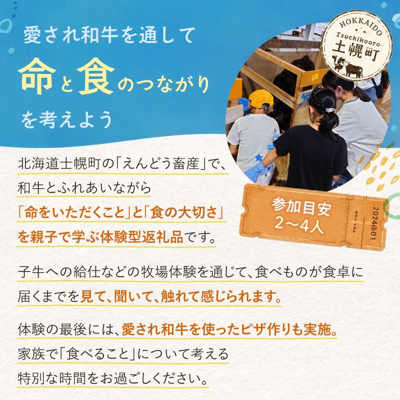 【体験型返礼品】牧場体験 ピザ作り体験 食育 親子 家族 子供 夏休み 日帰り 愛され和牛 命と食を学ぶ 北海道 十勝 士幌町 えんどう畜産【EN02】