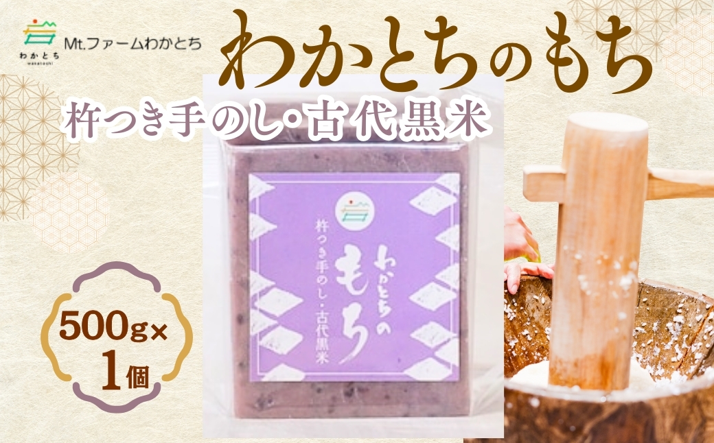【期間限定】杵つき手のし餅・魚沼「わかとちのもち」黒米もち 500g×1個 Mt.ファームわかとち【0002-0433SV06-01】