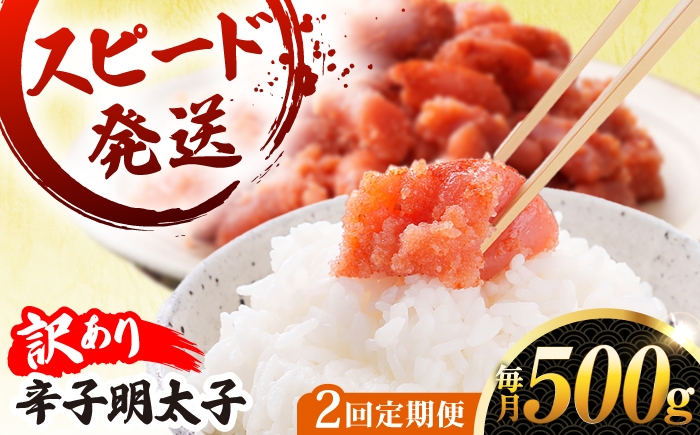
                  【 全2回 定期便 】【 訳あり 】 辛子明太子 500g × 2回 糸島市 / やますえ [AKA095]
                