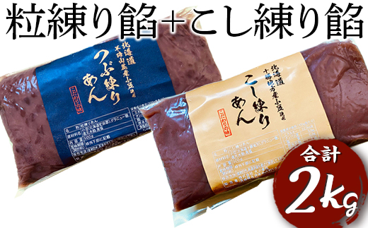 粒練り餡+こし練り餡　合計2kg | あんこ アンコ 餡子 餡 あん 小豆 ２キロ 粒あん つぶ餡 低糖度 ヘルシー おかし お菓子 菓子 甘味 スイーツ 和菓子 低脂質 筋トレ お菓子作り お取り寄せ 直送 工場直送 茨城県 古河市 送料無料 _EL08