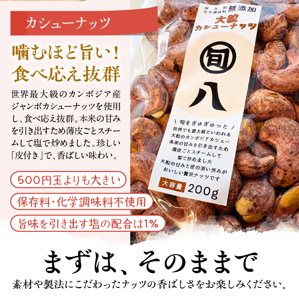 〈旬八オリジナル〉ジャイアント皮付きカシューナッツ 200g×3pcセット