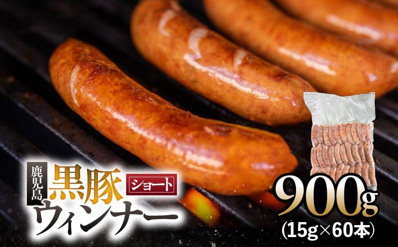 
                  鹿児島黒豚 ショートウィンナー 900g　KN005-012-02
                