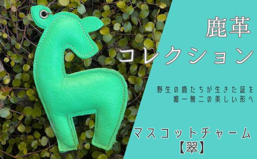 
                  AN18 鹿革コレクション【翠】マスコットチャーム  【 鹿革 革製品 マスコット チャーム キーホルダー スマホ拭き 翠 緑 みどり グリーン 】
                