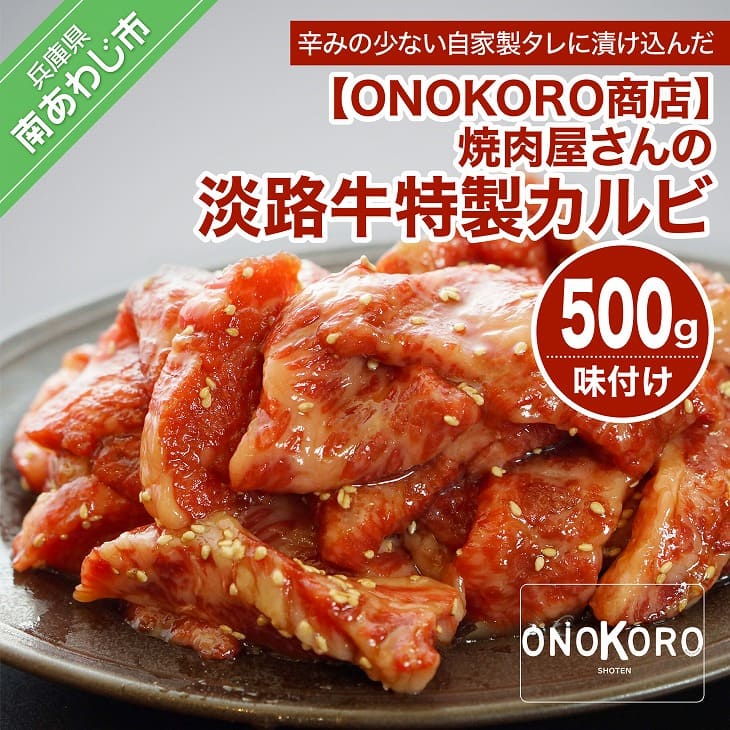【ふるさと納税】 ふるさと納税 焼肉 焼肉屋さんの淡路牛 特製カルビ（味付け） 500g