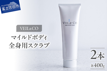 ベールアンドコー マイルドボディスクラブ（全身用スクラブ）2本 ベールアンドコー 全身用 角質ケア 透明感 ボディケア