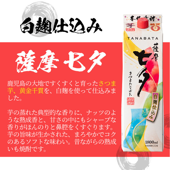 紙パック焼酎・薩摩七夕(1.8L×6本) 鹿児島 鹿児島特産 酒 焼酎 芋焼酎 ロック 炭酸割り 1.8L【林酒店】【D-068H】